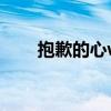 抱歉的心wonder girls（抱歉的心）