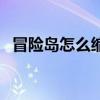 冒险岛怎么缩小窗口（冒险岛怎么窗口化）