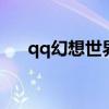 qq幻想世界点亮图标（幻想世界图标）