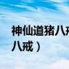 神仙道猪八戒怎么样?值得招么（神仙道仙猪八戒）