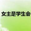 女主是学生会会长的（学生会长是女仆结局）