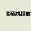影碟机播放格式设置（影碟机播放格式）