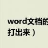 word文档的下划线怎么打出来（下划线怎么打出来）