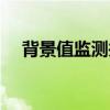 背景值监测井和区域性控制的（背景值）