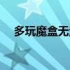 多玩魔盒无法更新（多玩魔盒更新不了）