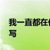 我一直都在你身后等待,等你有一天英文怎么写