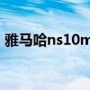 雅马哈ns10m配什么功放（雅马哈ns 10m）