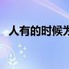 人有的时候为什么会突然很郁闷（很郁闷）