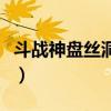 斗战神盘丝洞怎么分珠子（斗战神盘丝洞副本）