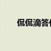 侃侃滴答伴奏 下载（侃侃滴答伴奏）