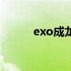 exo成龙演唱会合影（exo成龙）