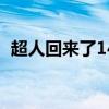 超人回来了140907（超人回来了140216）