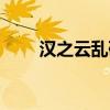 汉之云乱码如何解决（汉之云乱码）