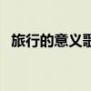 旅行的意义歌词完整版（旅行的意义歌词）
