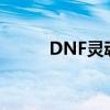 DNF灵魂碎片（dnf生命力碎片）