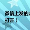 微信上发的ppt文件怎么打开(ppt文件怎么打开) 微信上发的ppt文件怎么打开(ppt文件怎么打开)