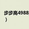 步步高4988游戏没有配乐（步步高4988游戏）