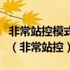 非常站控模式转回分散自律模式需要什么条件（非常站控）
