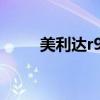 美利达r905冠军版（美利达r905）