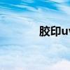 胶印uv是什么意思（胶印uv）