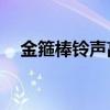 金箍棒铃声高潮mp3（金箍棒手机铃声）