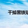 干掉黑铁矮人的电影（干掉黑铁矮人）