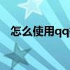 怎么使用qq等级加速卡（超级qq加速卡）