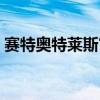 赛特奥特莱斯官网商城（赛特奥特莱斯地址）