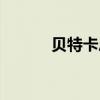 贝特卡恩怎么加点（贝特卡恩）