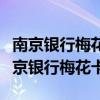南京银行梅花卡提醒您前方到站玄武门站（南京银行梅花卡）