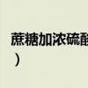 蔗糖加浓硫酸生成的黑色物质（蔗糖加浓硫酸）