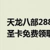 天龙八部2888卡怎么激活（天龙八部2888武圣卡免费领取）