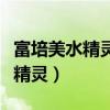 富培美水精灵含过碳酸钠百分之几（富培美水精灵）