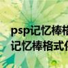 psp记忆棒格式化以后游戏拖进去没有（psp记忆棒格式化）