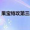 果宝特攻第三部全集（果宝特攻第二部全集）