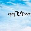 qq飞车wcw喷是什么（qq飞车wc喷）