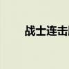 战士连击脚本下载（战士连击脚本）