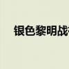 银色黎明战袍有什么用（银色黎明战袍）