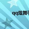 qq炫舞手游多开器（炫舞多开器）