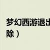 梦幻西游退出安全模式（梦幻西游安全模式解除）