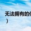 无法拥有的你 玄彬成绩（无法拥有的你 玄彬）