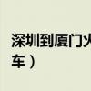 深圳到厦门火车时刻表时刻表（深圳到厦门火车）