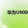 华为U9000的外文名是（华为u9000）
