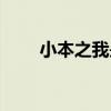 小本之我是一只小僵尸（我本僵尸）