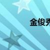金俊秀是谁（金俊秀金俊浩）