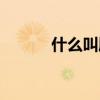 什么叫朋友说说（什么叫朋友）