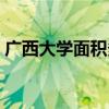 广西大学面积多少平方公里（广西大学面积）