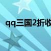qq三国2折收军团点券（qq三国军团点卷）