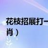 花枝招展打一生肖数字是几（花枝招展打一生肖）