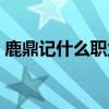 鹿鼎记什么职业厉害（鹿鼎记什么职业省钱）
